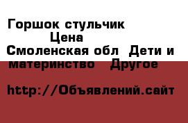 Горшок стульчик Babyton › Цена ­ 1 000 - Смоленская обл. Дети и материнство » Другое   